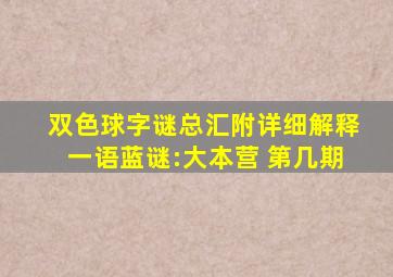 双色球字谜总汇附详细解释一语蓝谜:大本营 第几期